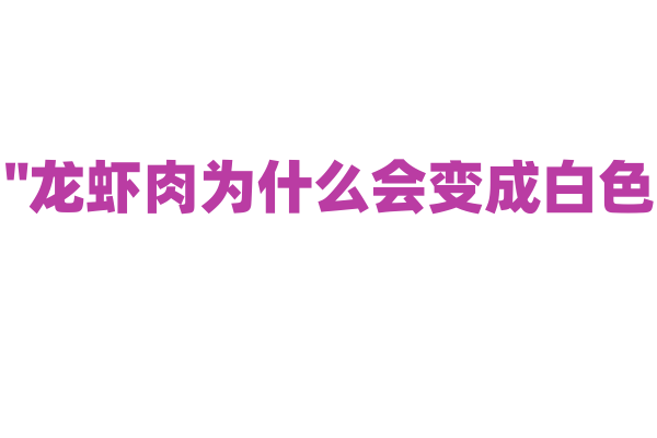 "龙虾肉为什么会变成白色？"